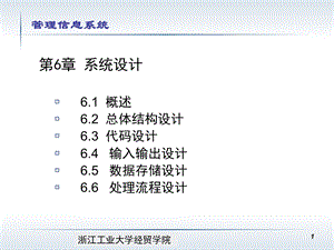 管里信息系统第六章.ppt