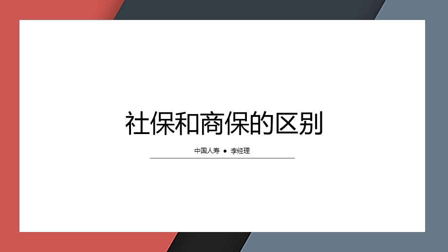 社保和商保的12个区别.ppt_第1页