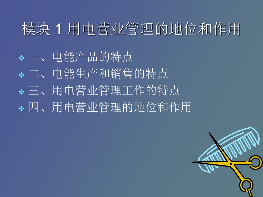 用电营业管理概述.ppt_第2页