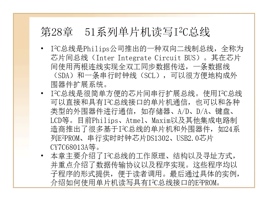 单片机教程51系列单片机读写IIC总线28.ppt_第1页