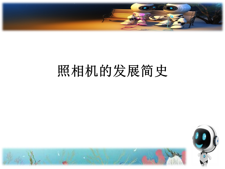 照相机的发展历史.ppt_第1页