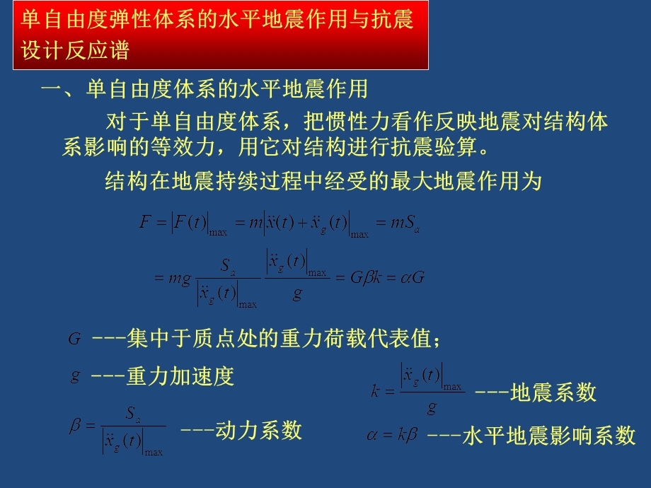 自由度弹性体系的水平地震作用与抗震设计反应谱.ppt_第2页