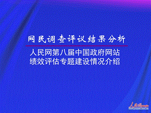 网民调查评议结果分析.ppt