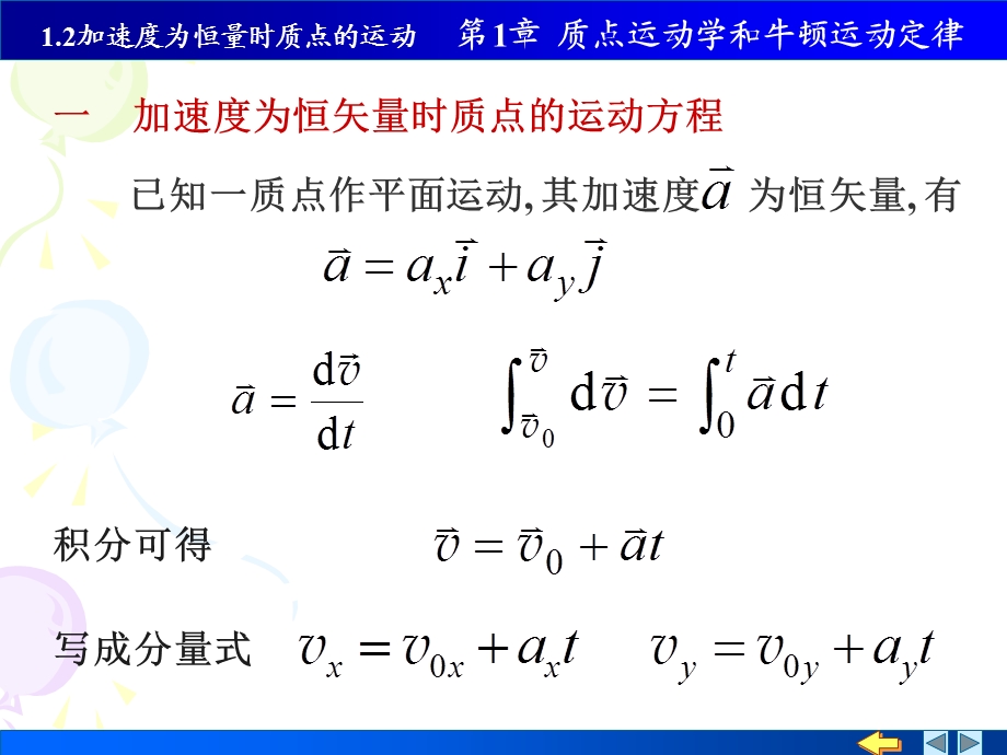 物理PPT课件1-2加速度为恒矢量时的质点运动.ppt_第1页