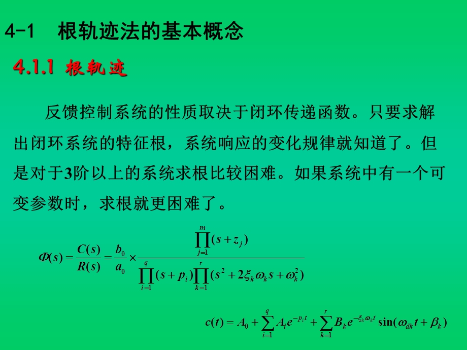 自动控制原理胡寿松第四章根轨迹法.ppt_第2页