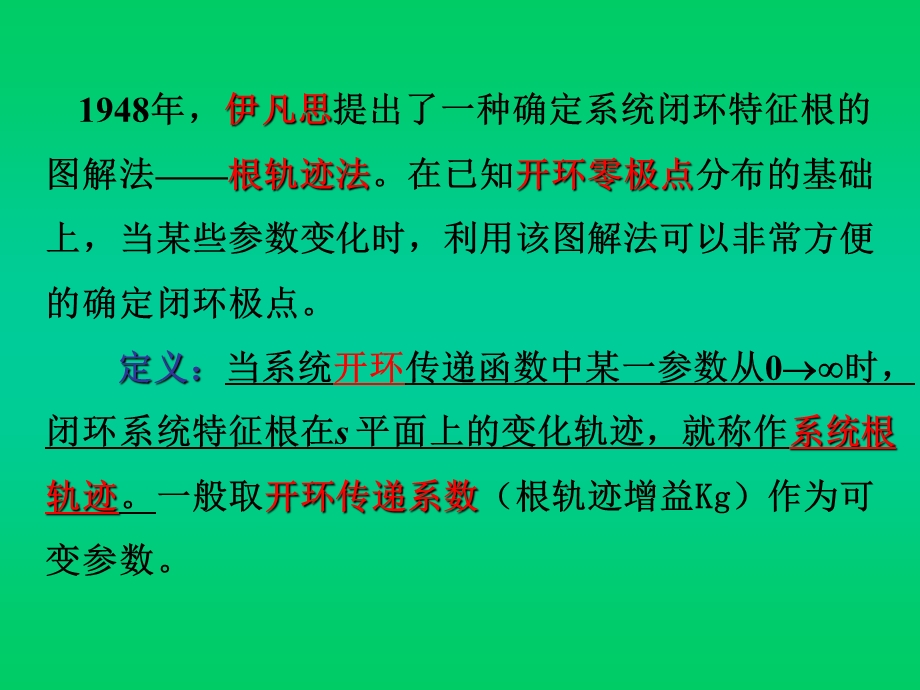 自动控制原理胡寿松第四章根轨迹法.ppt_第3页