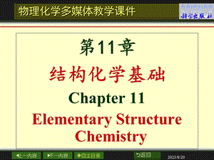 物理化学第11章结构化学基础.ppt