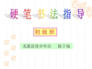 硬笔书法：口字旁与日字旁.ppt