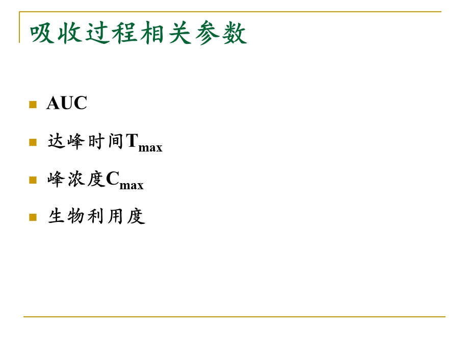 药代动力学主要参数意义.ppt_第2页