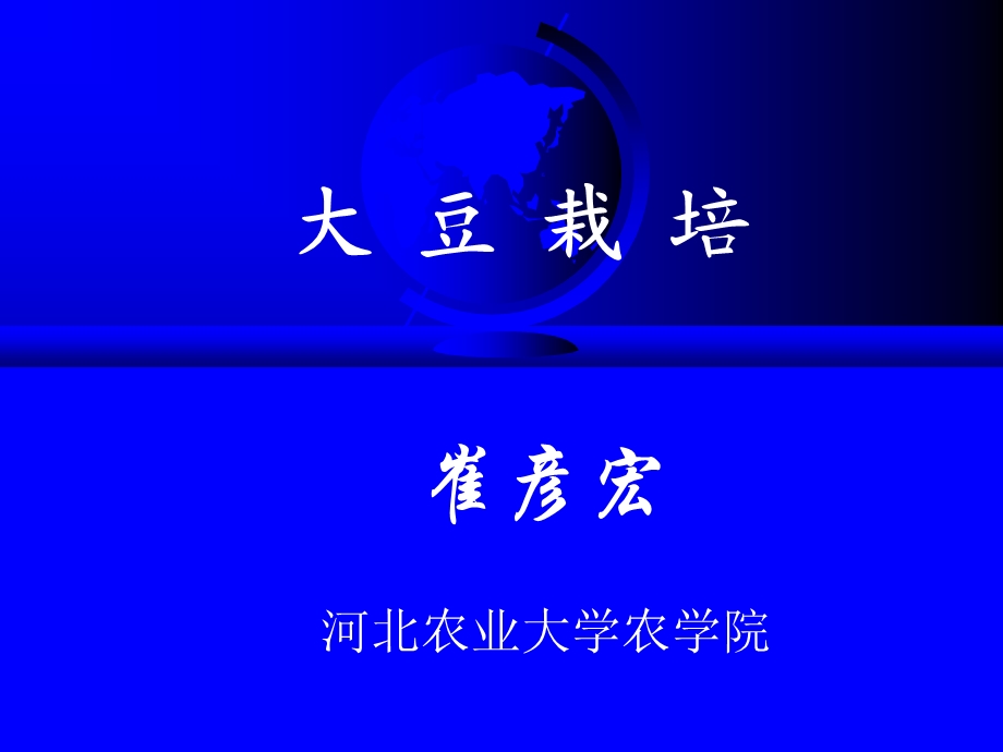 大豆栽培.ppt_第1页