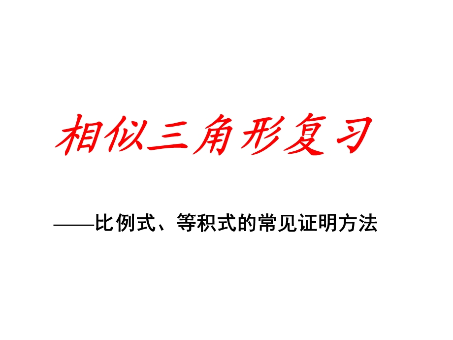 相似三角形复习-比例式、等积式的几种常见证明方法.ppt_第1页