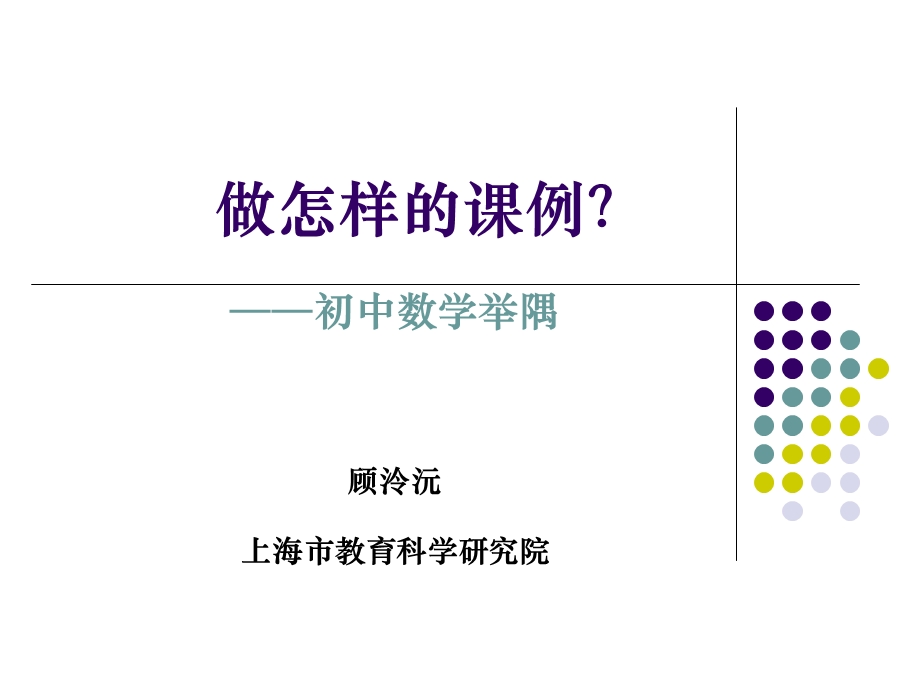 做怎样的课例.ppt_第1页