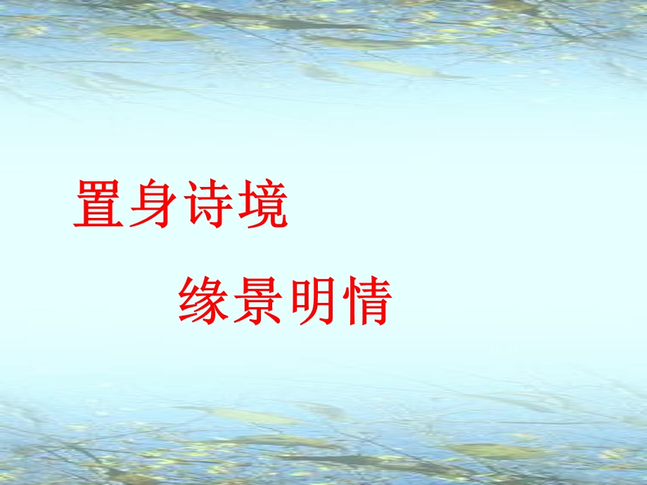 置身诗境-缘景明情诗歌鉴赏方法.ppt_第1页