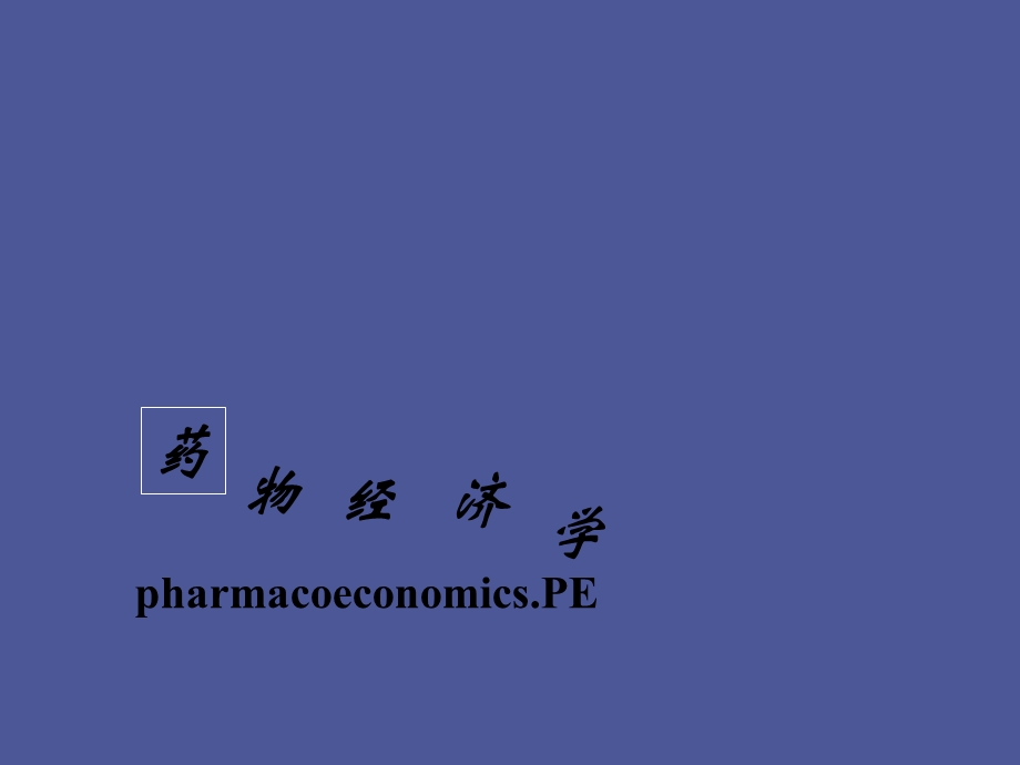 药物流行病学药物经济学.ppt_第1页