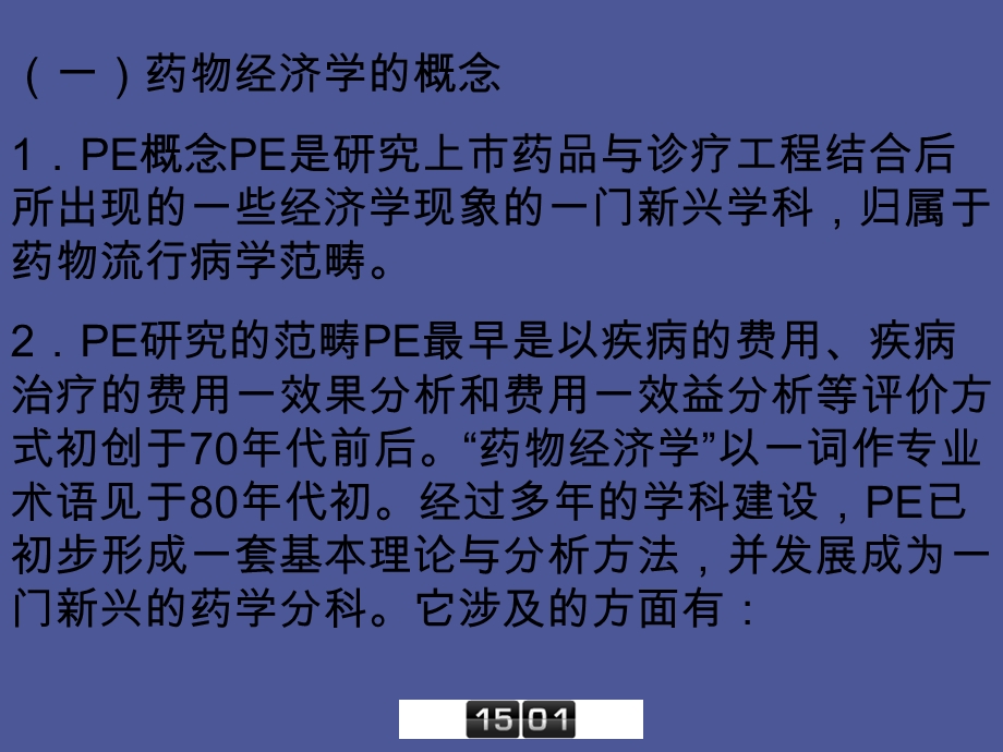 药物流行病学药物经济学.ppt_第3页