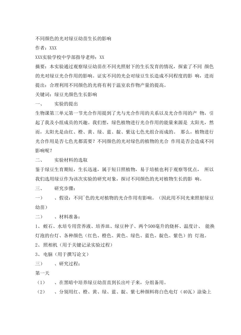 不同光照条件对绿豆苗生长的影响1.docx_第2页