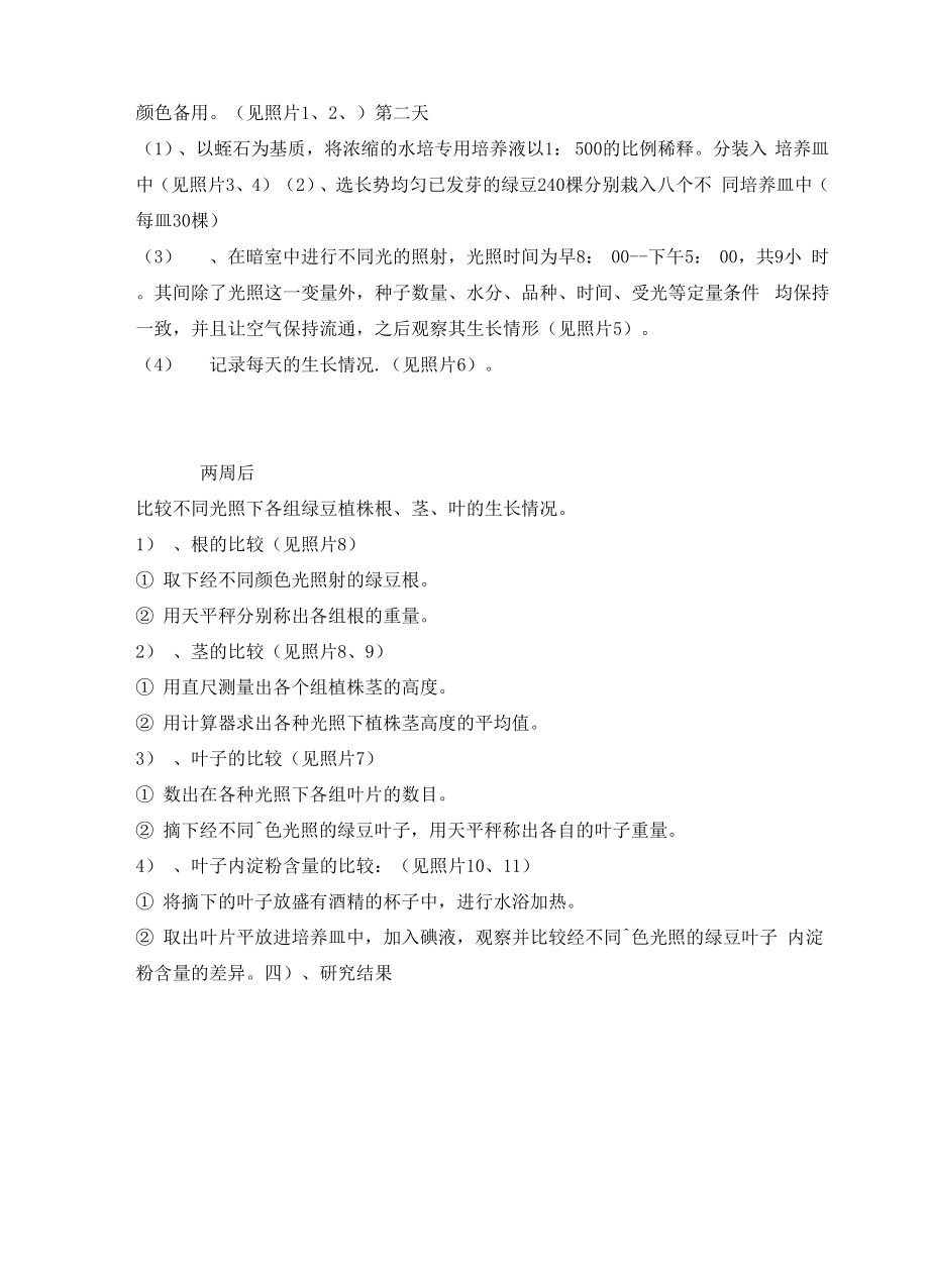 不同光照条件对绿豆苗生长的影响1.docx_第3页