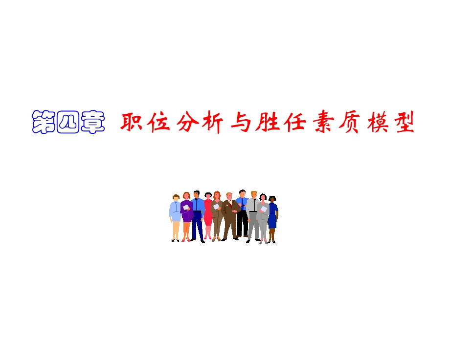 职位分析与胜任素质模型-已整理.ppt_第1页