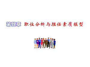 职位分析与胜任素质模型-已整理.ppt