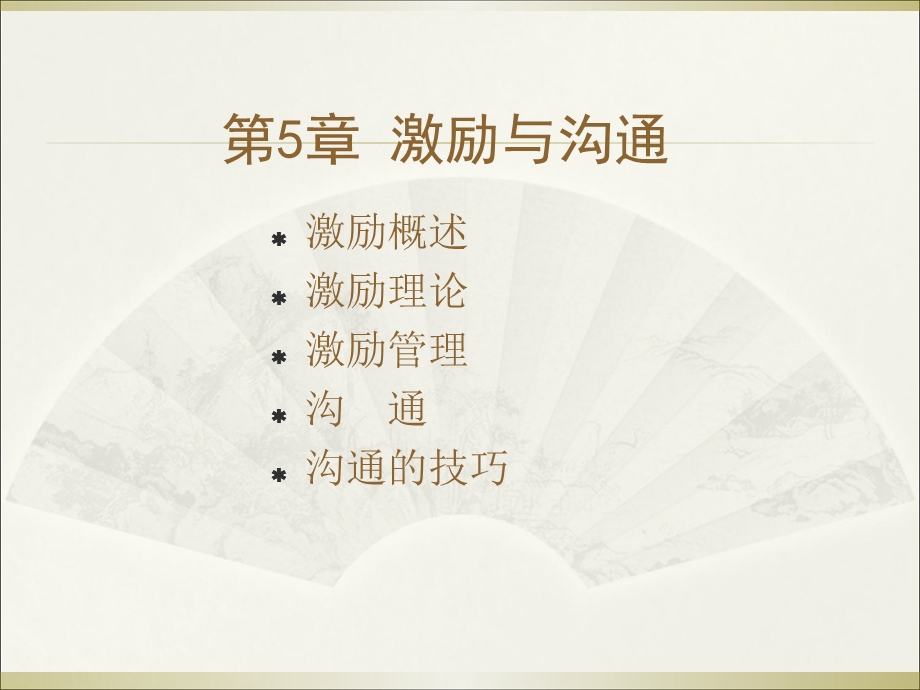 现代管理学第5章沟通与激励.ppt_第2页