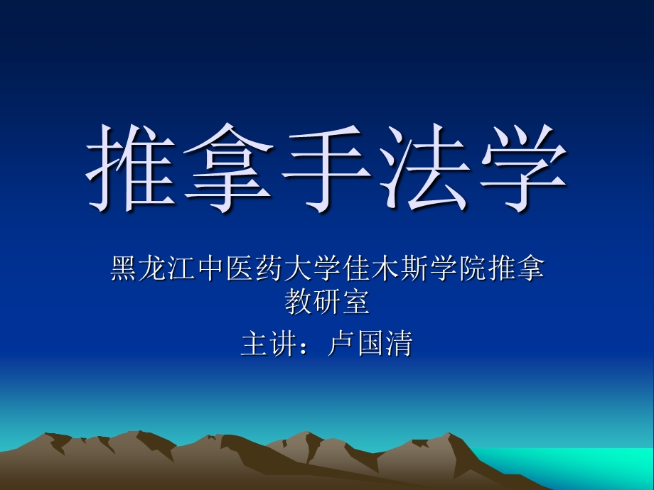 第一章：中国手法医学史略.ppt_第1页