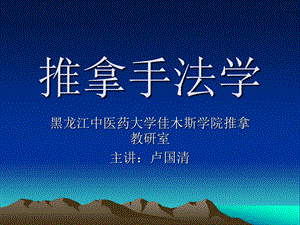 第一章：中国手法医学史略.ppt