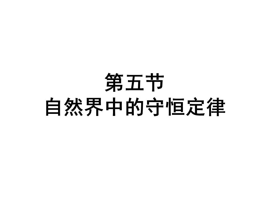 自然界中的守恒定律.ppt_第3页