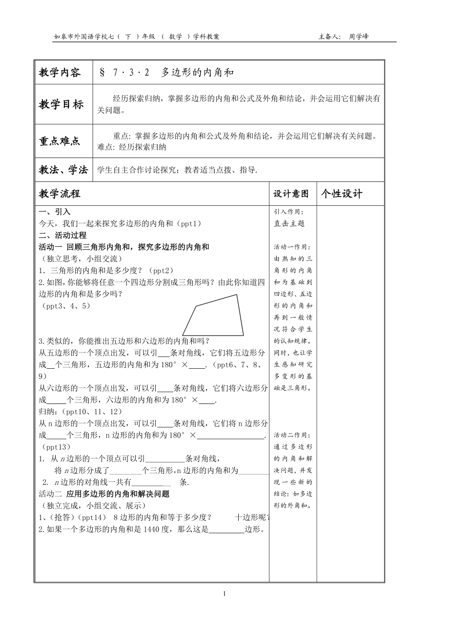 多边形的内角和教案.doc_第1页