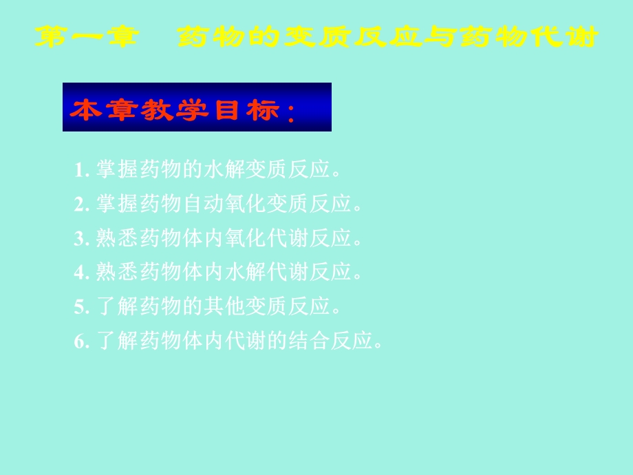 药物的变质反应与药物代谢.ppt_第1页