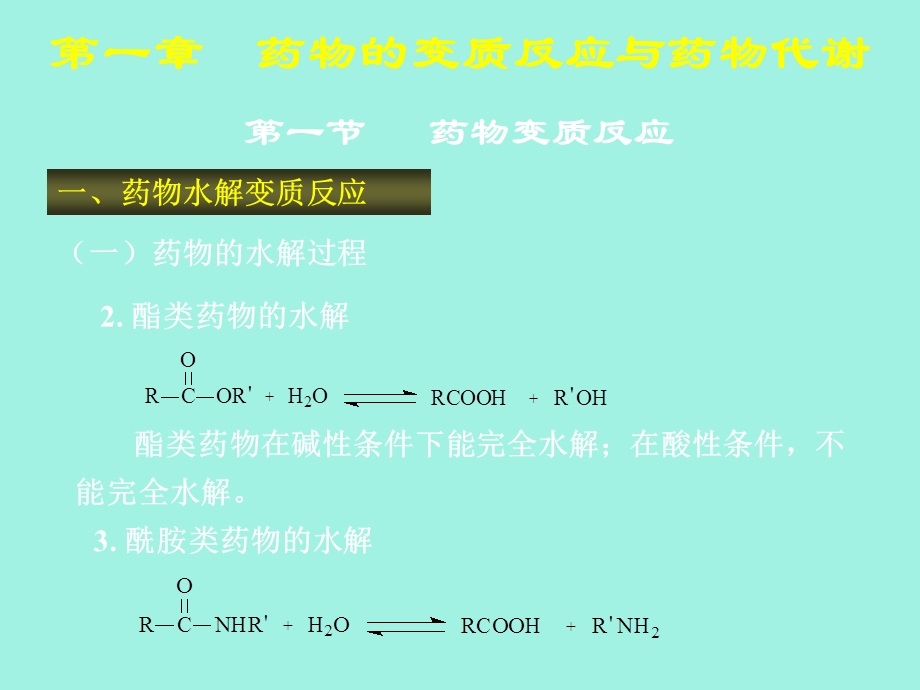 药物的变质反应与药物代谢.ppt_第3页