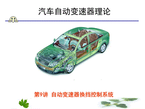 自动变速器换挡控制系统.ppt