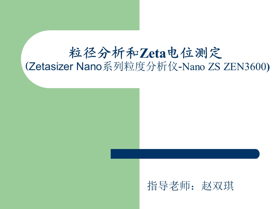 粒径分析和Zeta电位.ppt_第1页