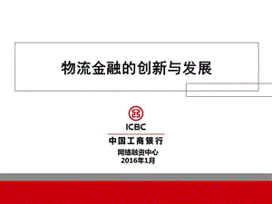 物流金融创新与发展.ppt