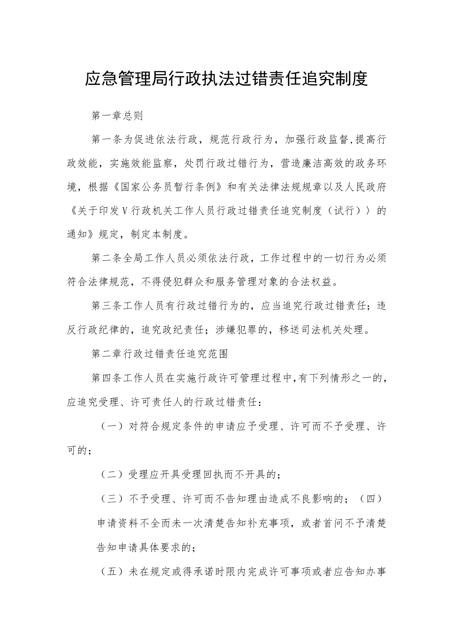 应急管理局行政执法过错责任追究制度.docx_第1页