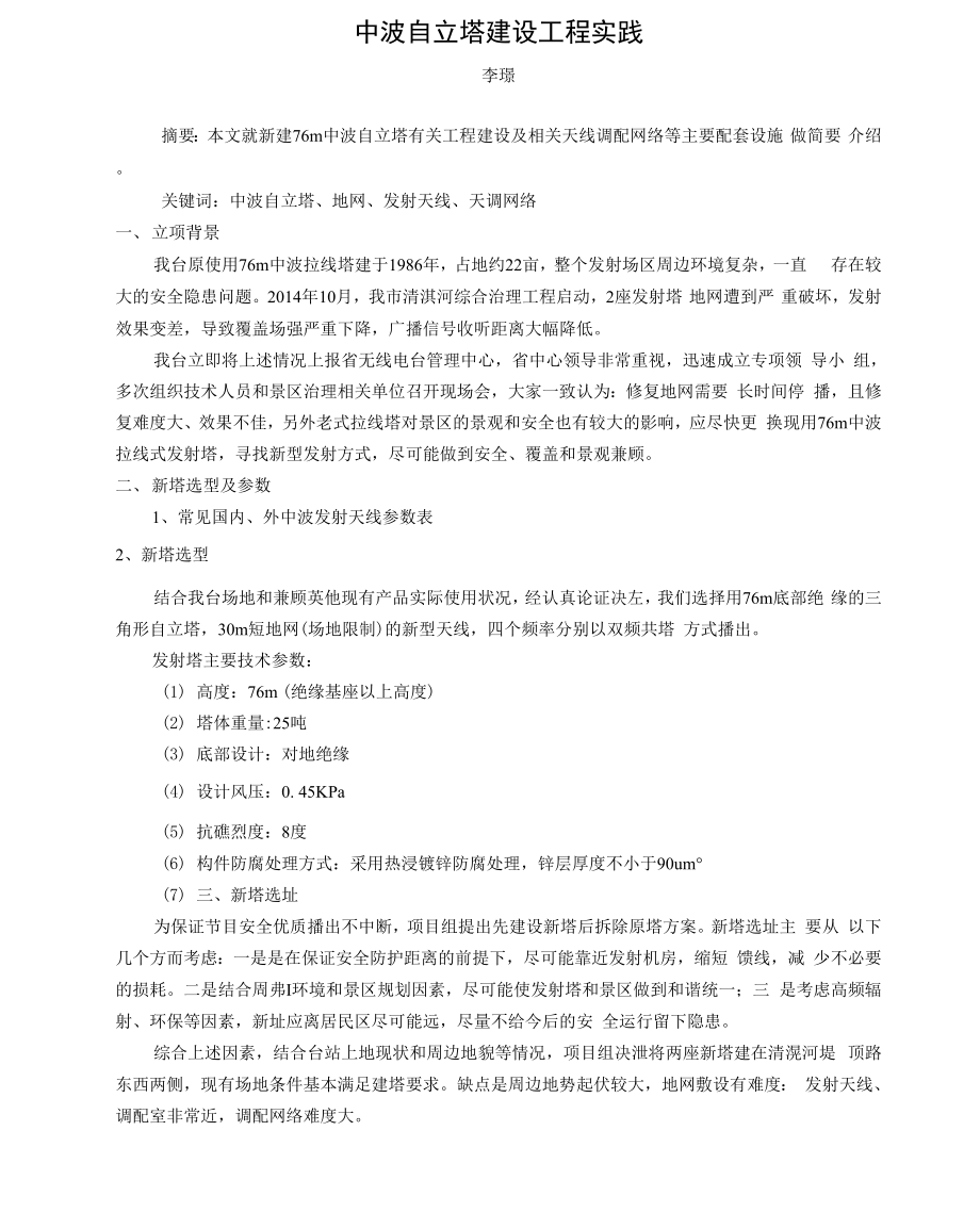 中波自立塔建设工程实践.docx_第1页