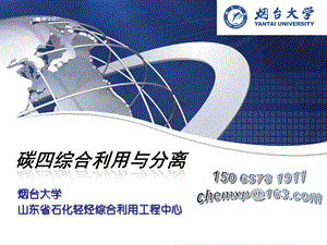 碳四综合利用与分离.ppt