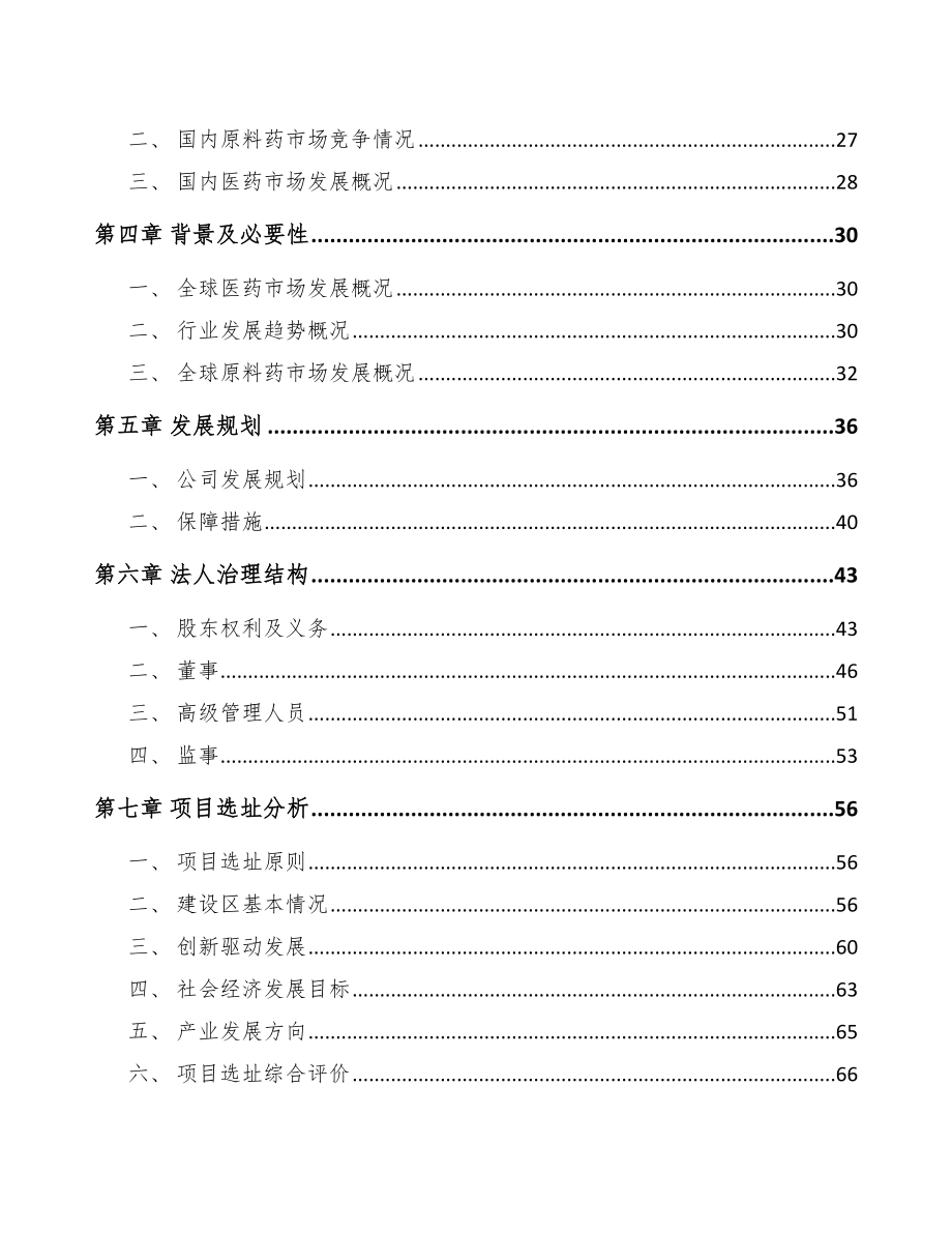 四川关于成立化学原料药公司可行性研究报告.docx_第3页