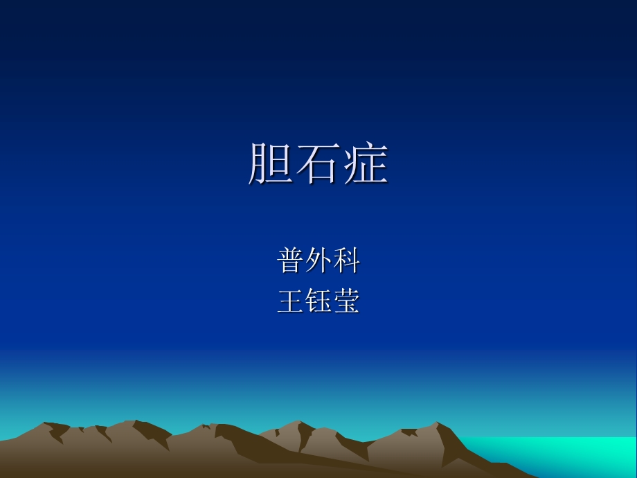 胆石症讲课.ppt课件.ppt_第2页