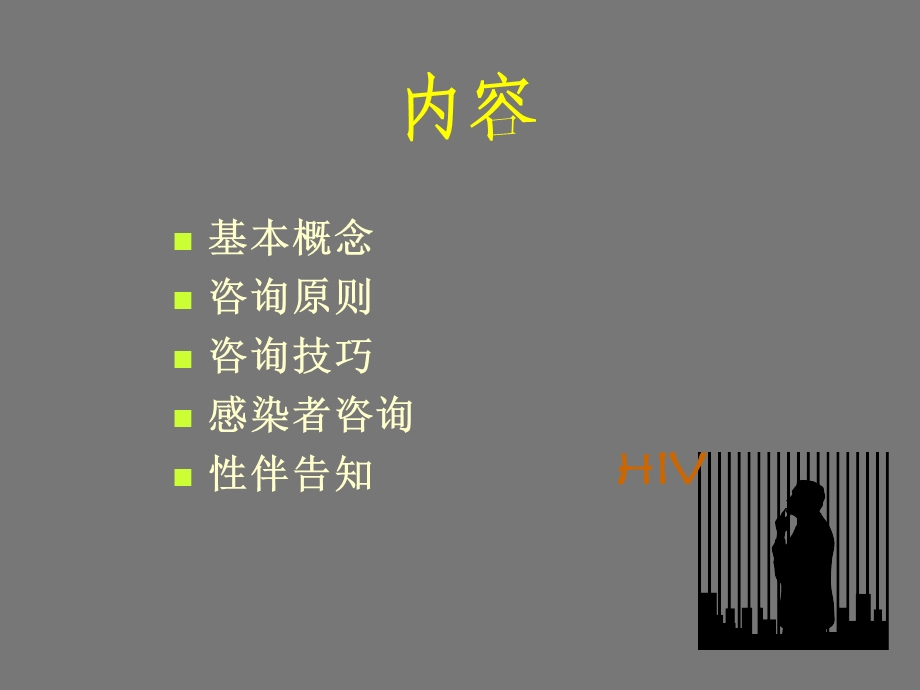 艾滋病咨询原则与技巧.ppt_第2页