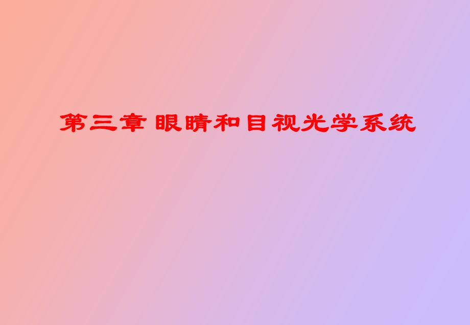 眼睛和目视光学系统.ppt_第1页