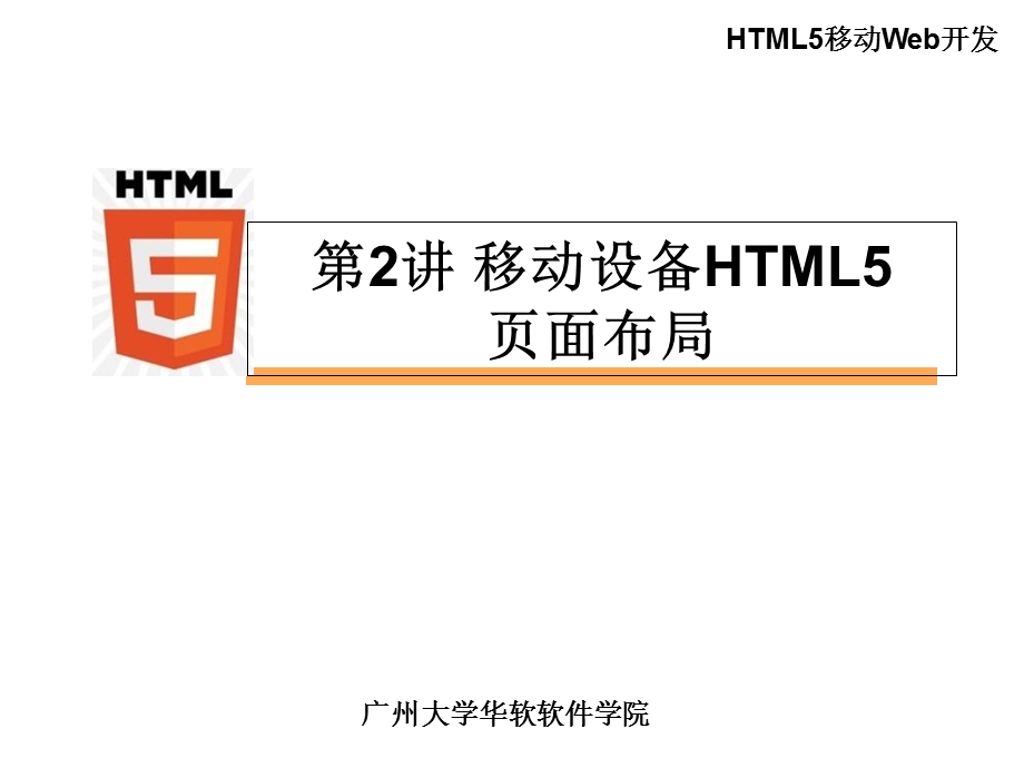 移动设备HTML5页面布局.ppt_第1页