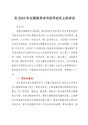 在2023年主题教育读书班开班式上的讲话.docx