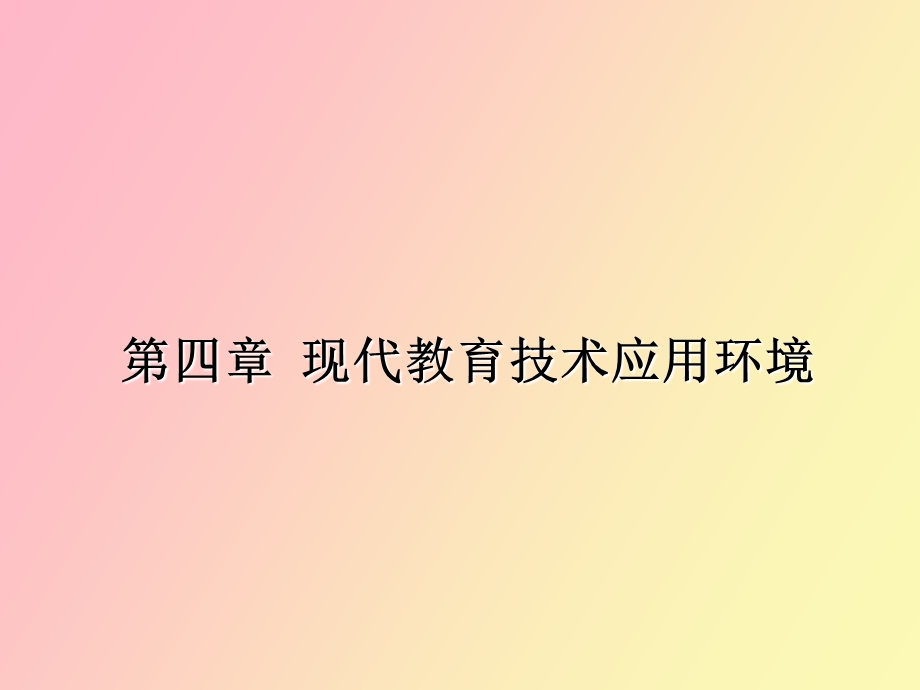 现代教育技术应用环境.ppt_第1页