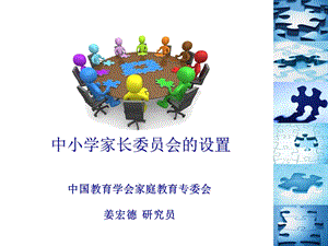 中小学家长委员会设置.ppt