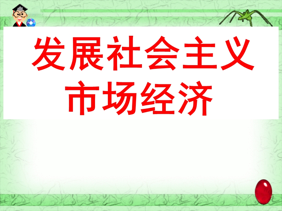 (四)发展社会主义市场经济.ppt_第1页