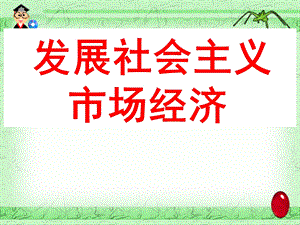 (四)发展社会主义市场经济.ppt