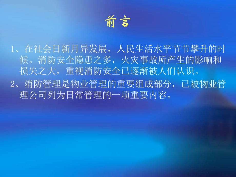 物业管理消防安全培训教程.ppt_第2页