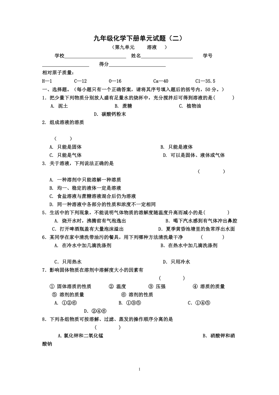 第九单元溶液大河镇第一中学刘家志.doc_第1页