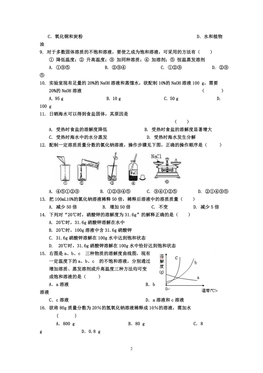 第九单元溶液大河镇第一中学刘家志.doc_第2页