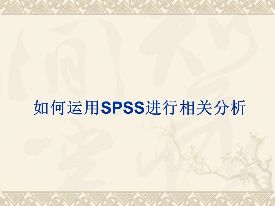 相关回归分析的spss实现.ppt_第1页